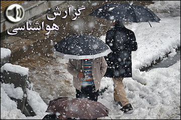 بشنوید| صدور هشدار نارنجی برای  مرکز و جنوب غرب  کشور گزارش هواشناسی