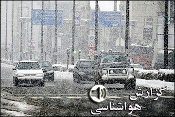 بشنویدبارش برف در مناطق کوهستانی و سردسیر کشور گزارش هواشناسی