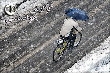 بشنوید| بارش برف و باران در نیمه غربی کشور گزارش هواشناسی