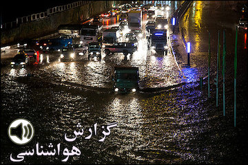 بشنوید | تشدید بارش ها در خراسان رضوی و خراسان شمالی گزارش هواشناسی