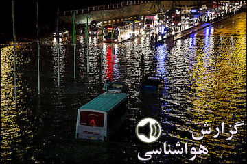 بشنوید| تداوم بارش ها در اکثر نقاط کشور/هشدار قرمز  هواشناسی در جنوب و جنوب شرق گزارش هواشناسی