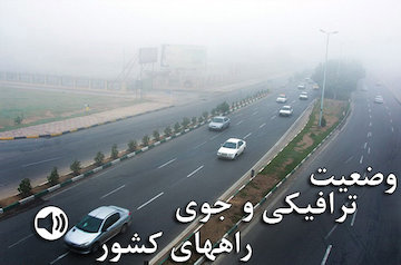 بشنوید| ترافیک سنگین در آزادراه قزوین- کرج وضعیت ترافیکی و جوی راههای کشور