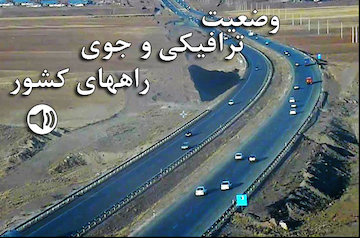 بشنوید| تردد روان در کلیه محورهای منتهی به مرز عراق وضعیت ترافیکی و جوی راههای کشور