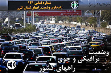 بشنوید| ترافیک سنگین در آزادراه تهران-کرج-قزوین وضعیت ترافیکی و جوی راههای کشور