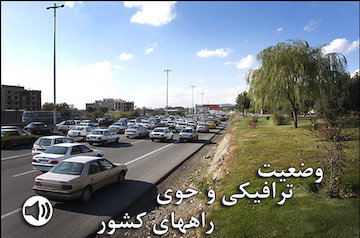بشنوید| ترافیک سنگین در آزادراه کرج- قزوین/بارش باران در محورهای شمالی وضعیت ترافیکی و جوی راههای کشور