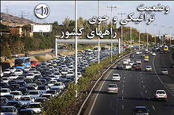تردد عادی و روان در محورهای شمالی کشور/ ترافیک نیمه سنگین در آزادراه قزوین-کرج وضعیت ترافیکی و جوی راههای کشور