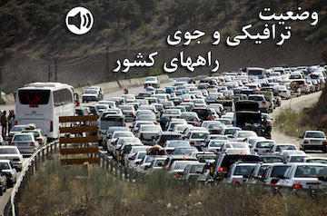 بشنوید|ترافیک سنگین در آزادراه تهران - کرج - قزوین و بالعکس / تردد عادی و روان در همه محورهای شمالی کشور وضعیت ترافیکی و جوی راههای کشور