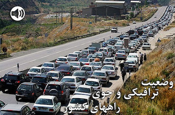 بشنوید| ترافیک سنگین در آزادراه کرج-تهران  وضعیت ترافیکی و جوی راههای کشور