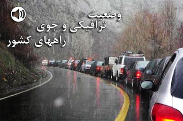 بشنوید| ترافیک سنگین در جادههای شمالی کشور وضعیت ترافیکی و جوی راههای کشور