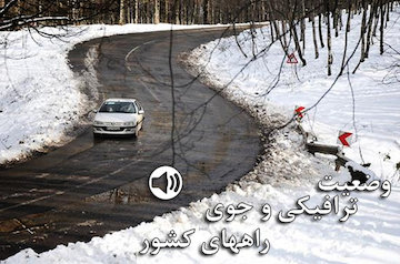 تردد روان در محورهای شمالی کشور/ ترافیک سنگین در آزادراه قزوین-کرج وضعیت ترافیکی و جوی راههای کشور