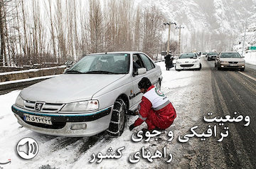 بارش برف و باران در چالوس، هراز، فیروزکوه و آزادراه قزوین-رشت / ترافیک سنگین در آزادراه تهران-کرج-قزوین وضعیت ترافیکی و جوی راههای کشور