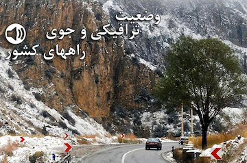 بشنوید| ترافیک سنگین در محور شهریار- تهران/بارش باران در برخی محورهای مواصلاتی وضعیت ترافیکی و جوی راههای کشور
