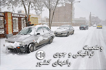 بشنوید|ترافیک سنگین در محورهای تهران-کرج-قزوین، قزوین-کرج و تهران-شهریار/ الزامیشدن سفرهای برونشهری با تجهیزات زمستانی و زنجیرچرخ وضعیت ترافیکی و جوی راههای کشور