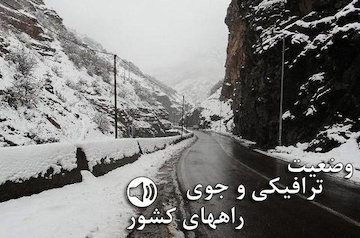 بشنويد: وضعیت ترافیکی راهها تا ساعت ۹/ ترافیک سنگین در آزادراه قزوین - کرج - تهران/ بارش برف و باران در استانهای اصفهان، گلستان و آذربایجان شرقی وضعیت ترافیکی و جوی راههای کشور