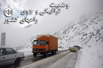 بشنوید| بارش برف و باران در محورهای چالوس و هراز/  ترافیک سنگین در آزادراه تهران - کرج / ترافیک سنگین در محور تهران - شهریار وضعیت ترافیکی و جوی راههای کشور