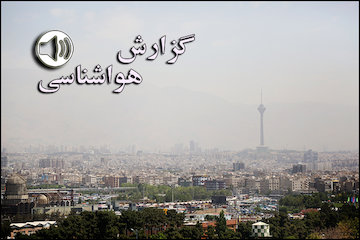 بشنوید| کاهش کیفیت هوا در ۵ روز آینده گزارش هواشناسی