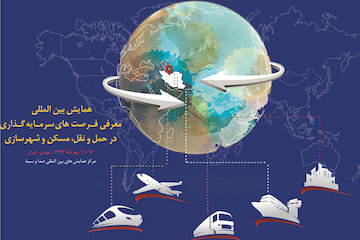بازتاب همایش بینالمللی معرفی فرصتهای سرمایهگذاری در حمل و نقل، مسکن و شهرسازی در رسانهها    همایش فرصتهای سرمایه گذاری