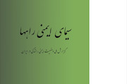 سیمای ایمنی راهها