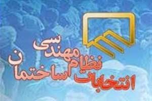اعلام نتايج  انتخابات هيأت مديره سازمان نظام مهندسی ساختمان استان ايلام انتخابات نظام مهندسي