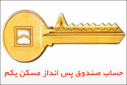 حساب صندوق پس انداز یکم بانک مسکن