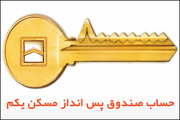 آخرین آمار سپردهگذاری در صندوق پسانداز مسکن یکم تا ۲۶ مهر/ سپردهگذاری ۳ هزار و ۵۰۰ میلیارد ریالی خانهاولیها در بانک مسکن حساب صندوق پس انداز یکم بانک مسکن