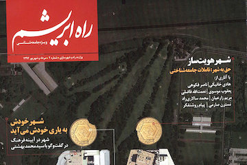 شهرفروشی به مثابه بحران / پروندهای در بررسی ریشهها و پیامدهای جامعهشناختی کالاییشدن شهرها راه ابریشم