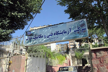 آزمایشگاه فنی و مکانیک خاک استان تهران