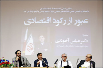 دفاع تمامقد آخوندی از دولت/ برای بانک تصفیه دانهدرشت و دانهریز وجود ندارد/ دولت تا به حال پول حتی یک پیمانکار را هم نخورده است/ دولت قدرتش را از مردم و رهبری میگیرد همایش عبور از رکود اقتصادی