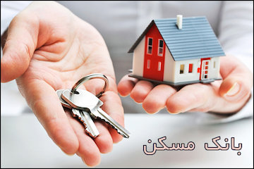 رشد ۱۰۰ درصدی مشارکت مدنی در تسهیلات پرداختی بانک مسکن/ تقویت طرف عرضه و حمایت از انبوهسازان در دستور کار بانک مسکن
