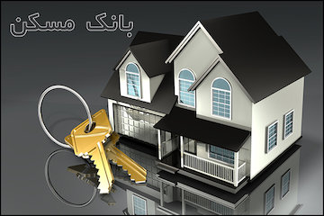 بیش از ۲۱ هزار میلیارد ریال تسهیلات بانک مسکن به ساخت مسکن در بهار امسال تخصیص یافت بانک مسکن