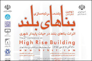 رونمایی از ضوابط ساخت بناهای بلند/ دومین کنفرانس بناهای بلند برگزار میشود همایش بناهای بلند