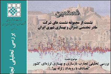 بررسی تحلیلی تجارب بازسازی و بهسازی لرزهای کشور مصادف با رویداد زلزله بم پوستر شصتمین نشست از سلسله نشستهای تخصصی شرکت مادرتخصصی عمران