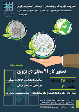 تجربههای بهسازی و نوسازی مسکن در قزوین بررسی میشود پوستر