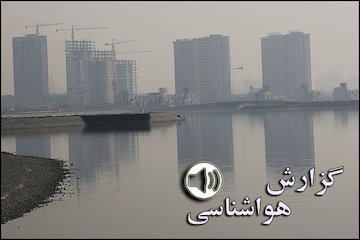 بشنوید: آخرین وضعیت آب و هوا/افزایش آلایندهها و کاهش کیفیت هوا در تهران و ۳ کلانشهر کشور/ورود سامانه بارشی جدید از غرب و شمالغرب به کشور  هوا شناسی آلودگی