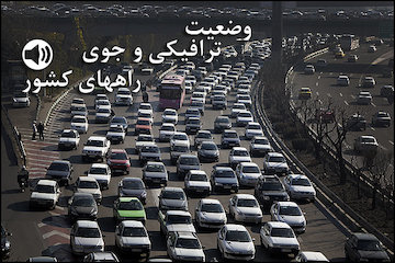 بشنوید |  ترافیک سنگین در آزادراه کرج – قزوین محدوده مهرشهر