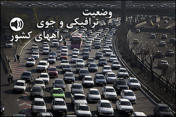 بشنوید| ترافیک سنگین در محور قزوین-کرج و بالعکس / تردد عادی و روان در همه محورهای شمالی کشور/ بارش باران در آذربایجان شرقی و غربی وضعیت ترافیکی