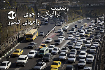 بشنوید|ترافیک سنگین در محورهای چالوس و شهریار-تهران و آزادراههای قزوین-کرج و شهریار-تهران  وضعیت ترافیکی