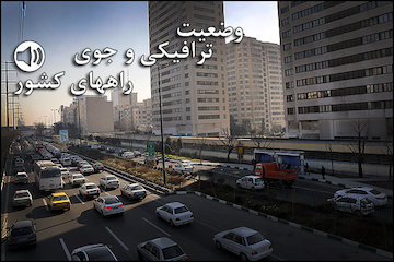 بشنوید| تردد روان در تمامی محورهای مواصلاتی کشور وضعیت ترافیکی