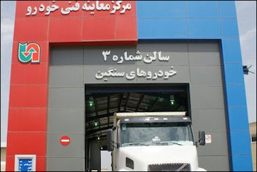 افزایش ۸۶ درصدی میزان مراجعه به مراكز معاینه فنی خودروهای سنگین در نوروز معاینه فنی
