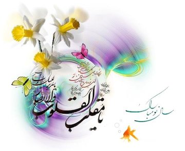 سال جدید و تمرین معذرتخواهی نوروز