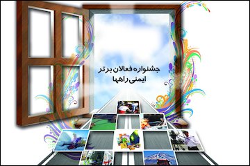 نخستین جشنواره فعالان برتر ایمنیراهها در اردیبهشت ۹۵/ تقدیر از برگزیدگان پوستر
