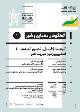 بررسی ابعاد شهر پسانفتی در خانه گفتمان شهر و معماری پوستر