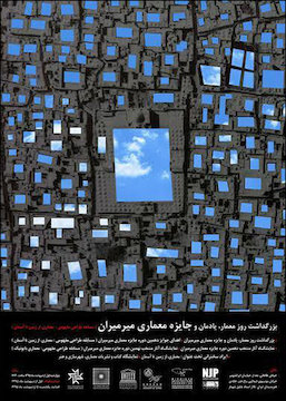 بزرگداشت روز معمار در خانه هنرمندان/ برپایی نمایشگاه آثار دهمین دوره مسابقه معماری «میرمیران» پوستر