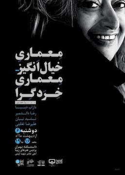 نشست معماری خیال انگیز- معماری خردگرا پوستر