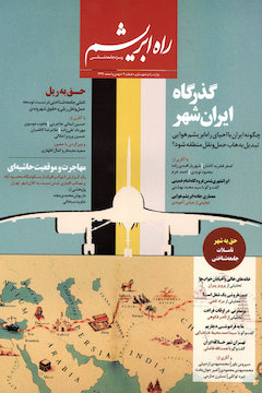 بررسی «معماری جاده ابریشم هوایی» و «بسط اندیشه ایرانشهری در حوزه حملونقل»/ نگاهی به شهر در آینه فرهنگ پوستر