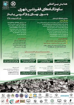 اعلام جزئیات همایش بینالمللی سکونتگاههای فقیرنشین شهری در سنندج پوستر
