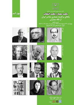 هفتمين نشست از سلسله نشستهای یکصد معمار، یکصد انتخاب پوستر