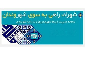 فعالیت سامانه شهراه گامی در جهت حمایت از حقوق شهروندی شهراه