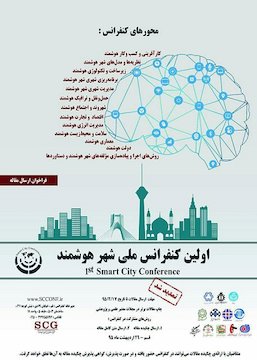نخستین کنفرانس ملی شهر هوشمند  پوستر