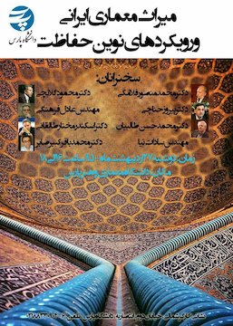 نشست معماری ایرانی و رویکردهای نوین حفاظت پوستر